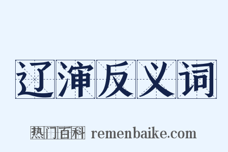 辽渖反义词是什么意思的图片